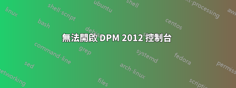 無法開啟 DPM 2012 控制台