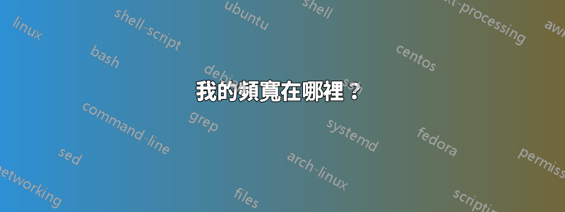 我的頻寬在哪裡？