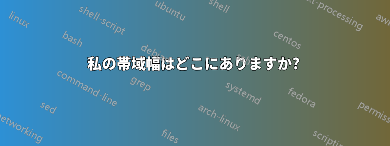私の帯域幅はどこにありますか?