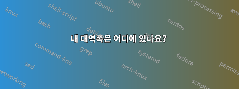 내 대역폭은 어디에 있나요?