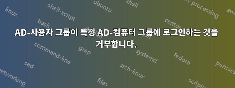 AD-사용자 그룹이 특정 AD-컴퓨터 그룹에 로그인하는 것을 거부합니다.