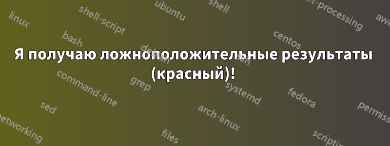 Я получаю ложноположительные результаты (красный)!