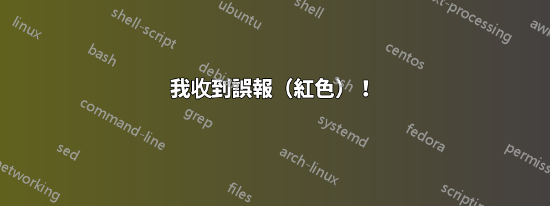 我收到誤報（紅色）！