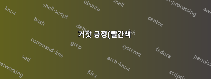 거짓 긍정(빨간색)이 나타납니다!