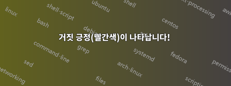 거짓 긍정(빨간색)이 나타납니다!
