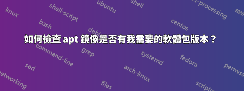 如何檢查 apt 鏡像是否有我需要的軟體包版本？