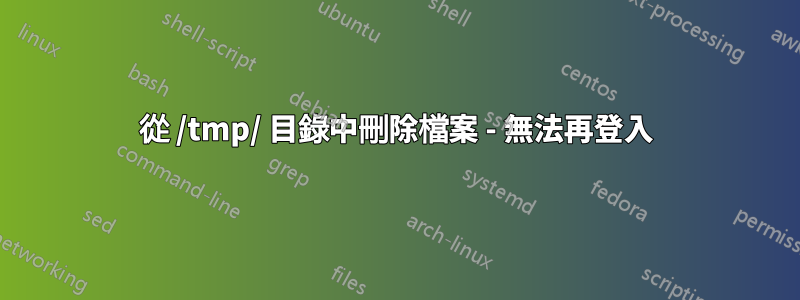 從 /tmp/ 目錄中刪除檔案 - 無法再登入