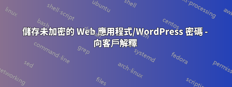 儲存未加密的 Web 應用程式/WordPress 密碼 - 向客戶解釋