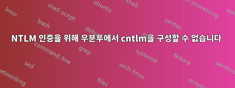 NTLM 인증을 위해 우분투에서 cntlm을 구성할 수 없습니다