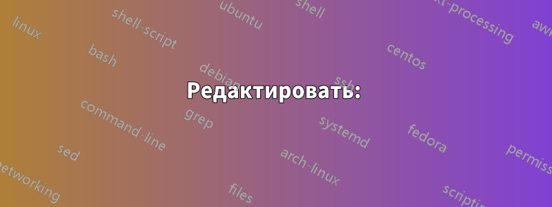 Редактировать: