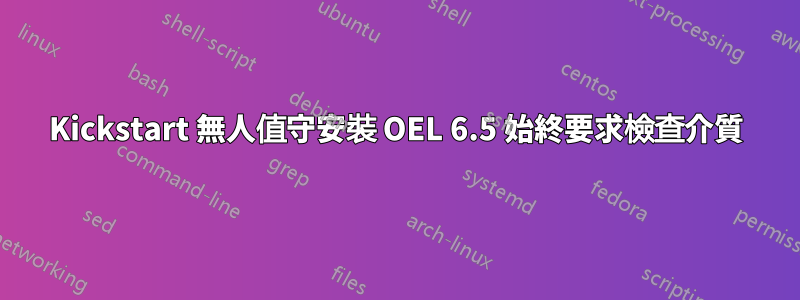 Kickstart 無人值守安裝 OEL 6.5 始終要求檢查介質