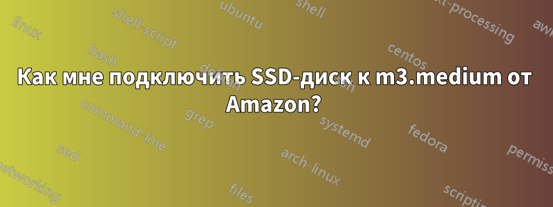 Как мне подключить SSD-диск к m3.medium от Amazon?