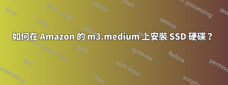如何在 Amazon 的 m3.medium 上安裝 SSD 硬碟？