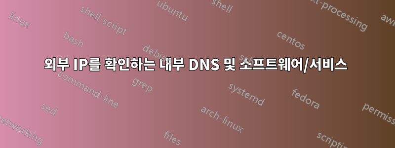 외부 IP를 확인하는 내부 DNS 및 소프트웨어/서비스