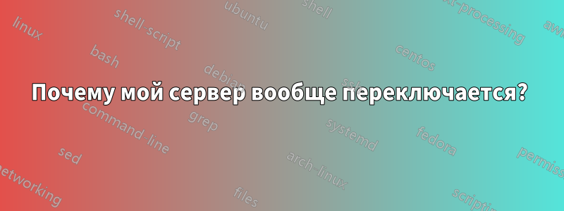 Почему мой сервер вообще переключается?