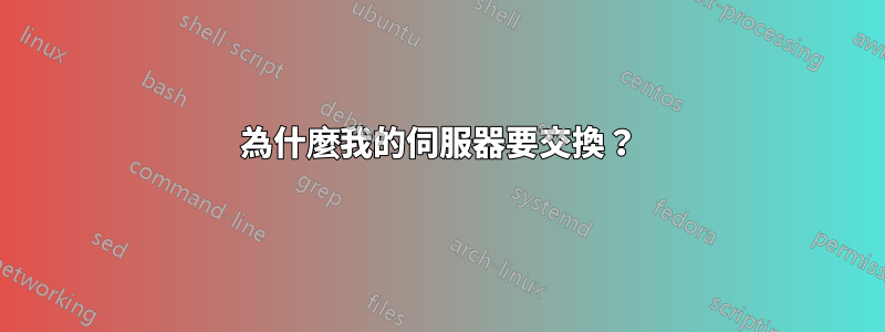 為什麼我的伺服器要交換？