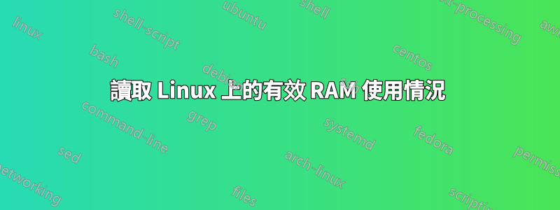 讀取 Linux 上的有效 RAM 使用情況