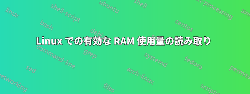Linux での有効な RAM 使用量の読み取り