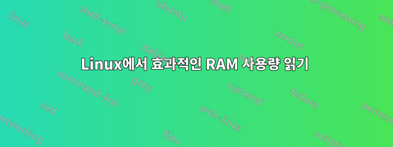 Linux에서 효과적인 RAM 사용량 읽기