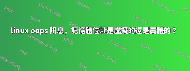 linux oops 訊息，記憶體位址是虛擬的還是實體的？