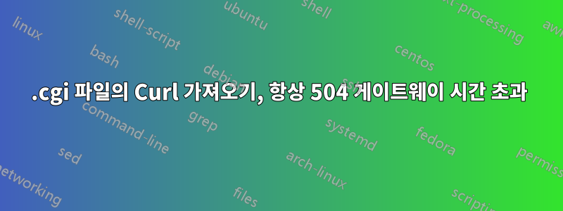 .cgi 파일의 Curl 가져오기, 항상 504 게이트웨이 시간 초과