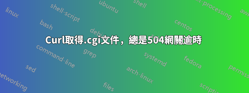 Curl取得.cgi文件，總是504網關逾時