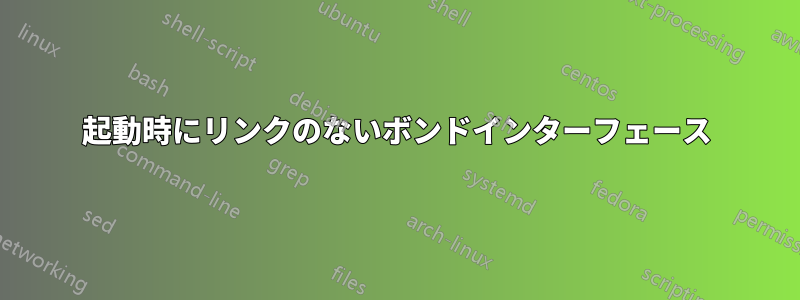 起動時にリンクのないボンドインターフェース