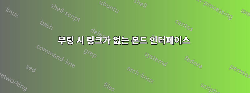 부팅 시 링크가 없는 본드 인터페이스