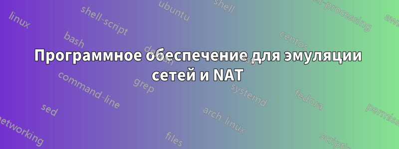 Программное обеспечение для эмуляции сетей и NAT