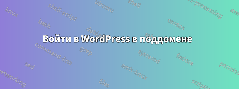 Войти в WordPress в поддомене