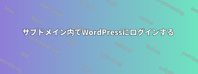 サブドメイン内でWordPressにログインする