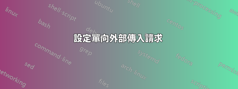 設定單向外部傳入請求