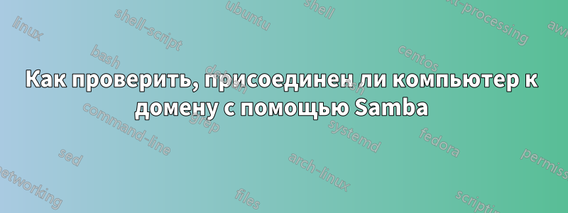 Как проверить, присоединен ли компьютер к домену с помощью Samba