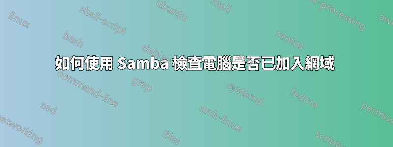 如何使用 Samba 檢查電腦是否已加入網域
