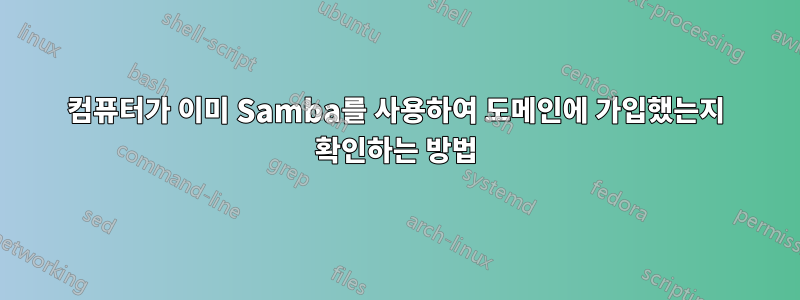 컴퓨터가 이미 Samba를 사용하여 도메인에 가입했는지 확인하는 방법