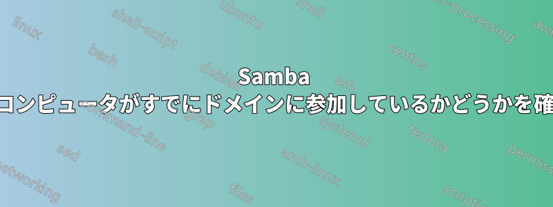 Samba を使用してコンピュータがすでにドメインに参加しているかどうかを確認する方法