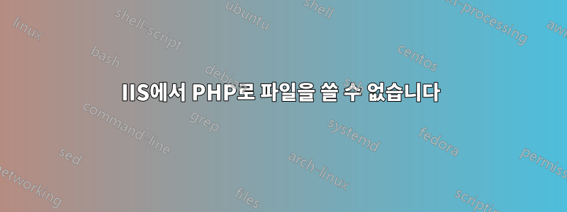 IIS에서 PHP로 파일을 쓸 수 없습니다