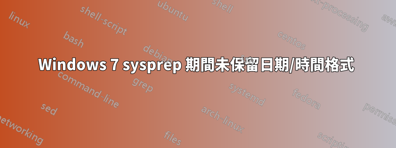 Windows 7 sysprep 期間未保留日期/時間格式