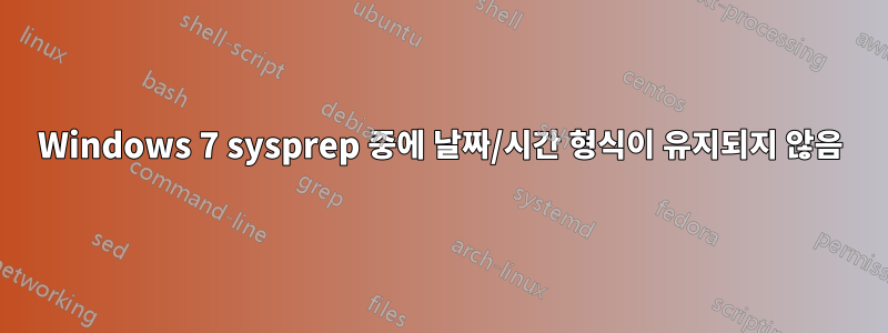 Windows 7 sysprep 중에 날짜/시간 형식이 유지되지 않음