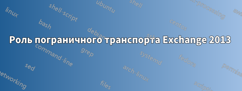 Роль пограничного транспорта Exchange 2013