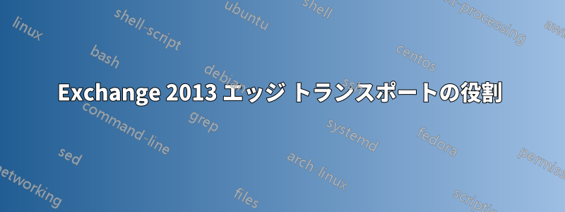 Exchange 2013 エッジ トランスポートの役割