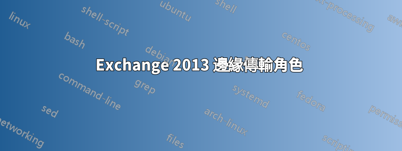 Exchange 2013 邊緣傳輸角色