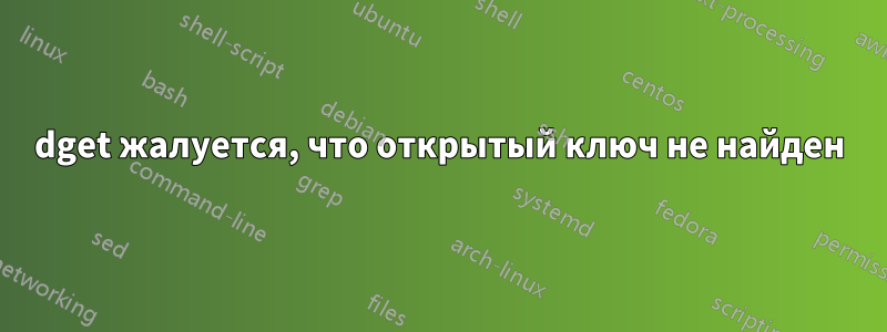 dget жалуется, что открытый ключ не найден