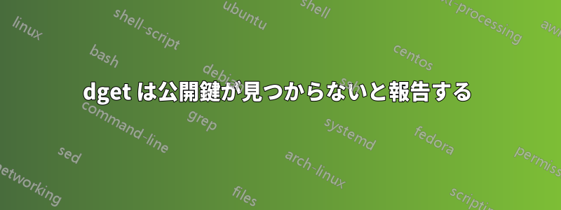 dget は公開鍵が見つからないと報告する