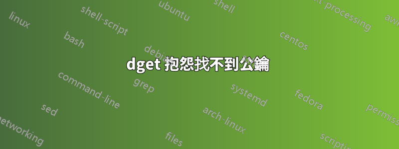 dget 抱怨找不到公鑰