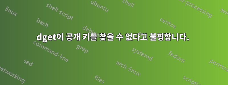 dget이 공개 키를 찾을 수 없다고 불평합니다.