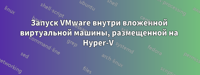 Запуск VMware внутри вложенной виртуальной машины, размещенной на Hyper-V 