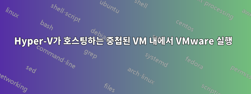 Hyper-V가 호스팅하는 중첩된 VM 내에서 VMware 실행 