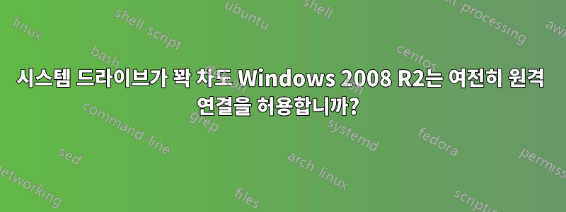 시스템 드라이브가 꽉 차도 Windows 2008 R2는 여전히 원격 연결을 허용합니까? 