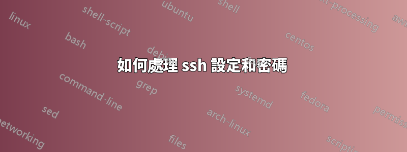 如何處理 ssh 設定和密碼